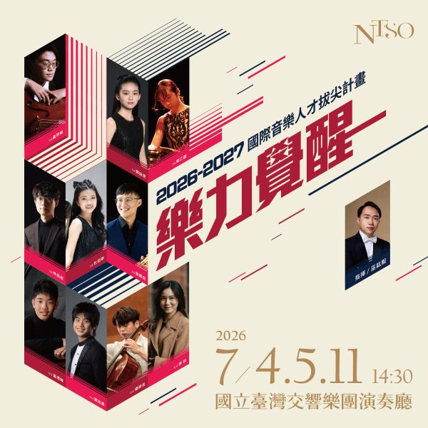 國臺交培育新世代音樂能量　202627國際音樂人才拔尖計畫1